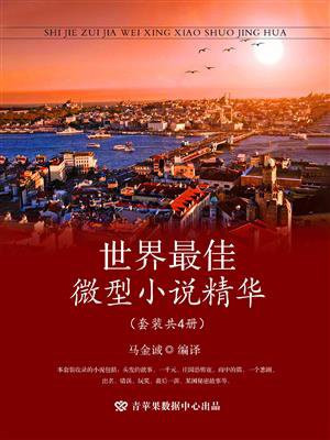 世界最佳微型小说精华（全4册）
