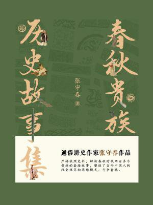 春秋贵族：历史故事集