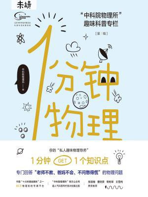 1分钟物理：“中科院物理所”趣味科普专栏【第一辑】