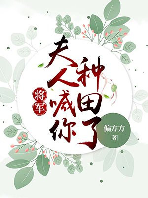 将军,夫人喊你种田了