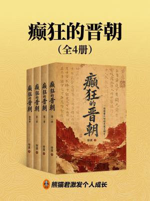 癫狂的晋朝（全4册）