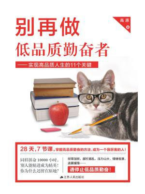 别再做低品质勤奋者:实现高品质人生的11个关键