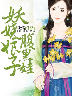 妖娆娘子腹黑娃