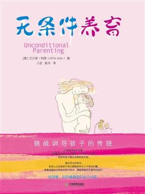 无条件养育