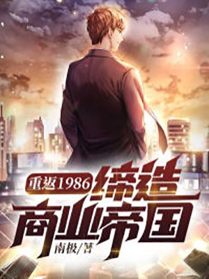 重返1986:缔造商业帝国