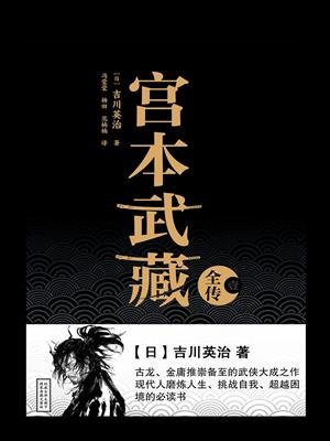 宫本武藏全传·壹