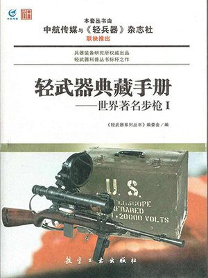 轻武器典藏手册——世界著名步枪Ⅰ