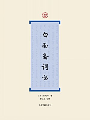 白雨斋词话