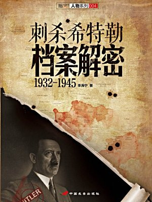 刺杀希特勒档案解密：1932-1945