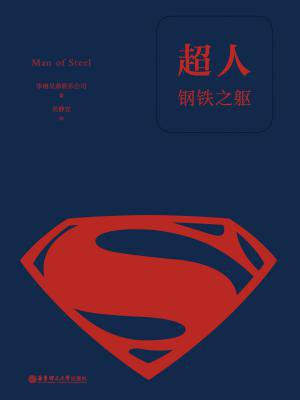 超人：钢铁之躯（经典中文版）（数字先行）