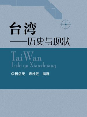 台湾：历史与现状
