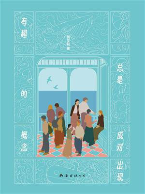 有趣的概念总是成对出现