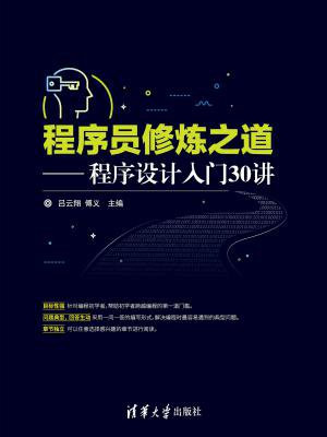 程序员修炼之道：程序设计入门30讲