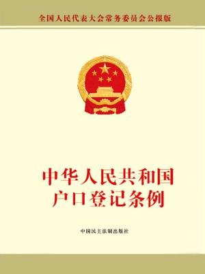 中华人民共和国户口登记条例
