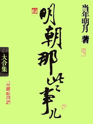 明朝那些事儿大合集