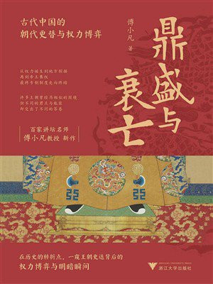 鼎盛与衰亡：古代中国的朝代更替与权力博弈