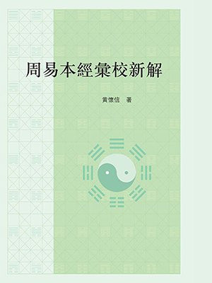 周易本经汇校新解