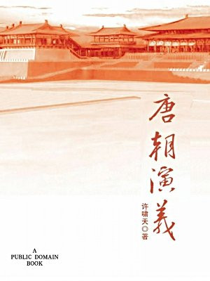 唐朝演义·无注释版