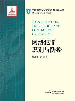 网络犯罪识别与防控