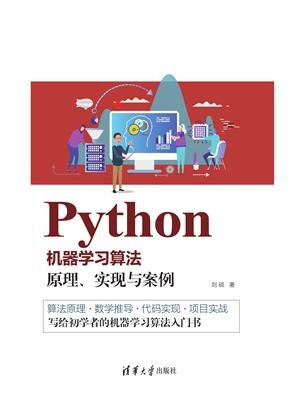 Python机器学习算法： 原理、实现与案例