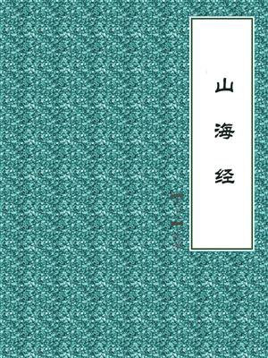 山海经