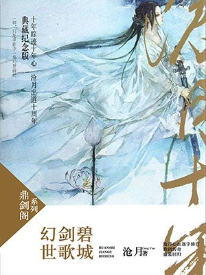 幻世·剑歌·碧城