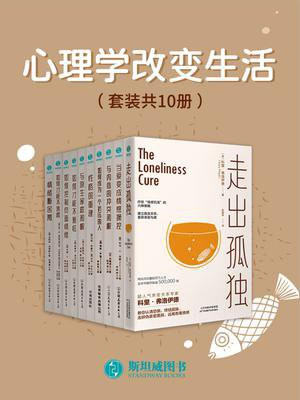 心理学改变生活（全10册）
