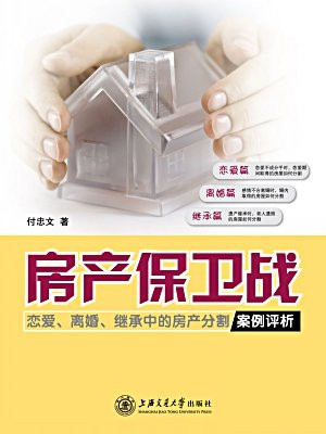 房产保卫战——恋爱、离婚、继承中的房产分割案例评析 (法律实务丛书)