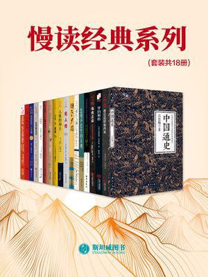 慢读经典系列（套装共18册）