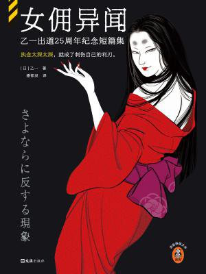 女佣异闻:乙一出道25周年纪念短篇集