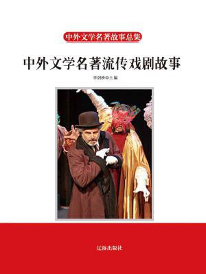 中外文学名著流传戏剧故事
