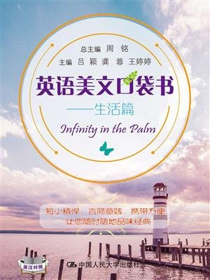 英语美文口袋书：生活篇
