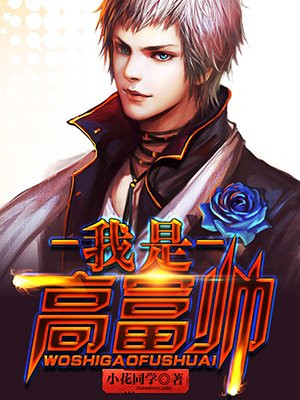 我是高富帅