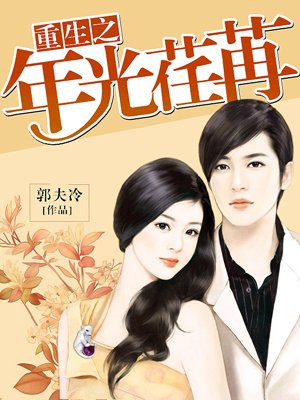 重生之年光荏苒