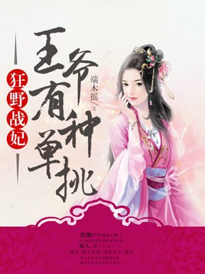 第一战妃:王爷有种单挑