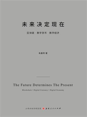 未来决定现在：区块链·数字货币·数字经济