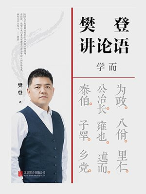 樊登讲论语:学而