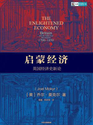 启蒙经济：英国经济史新论