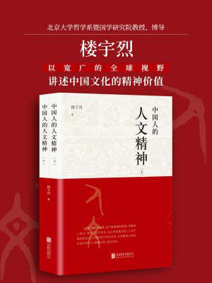 中国人的人文精神（全两册）
