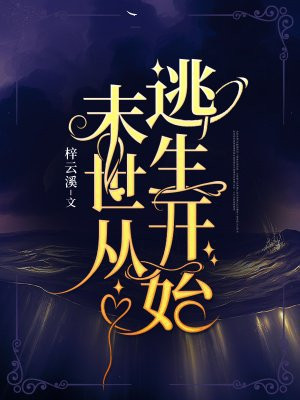 末世从逃生开始