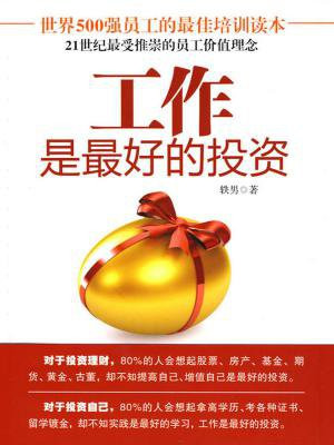 工作是最好的投资