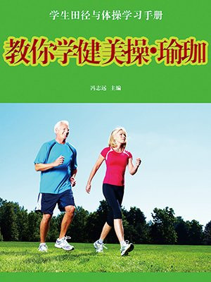 教你学健美操瑜珈