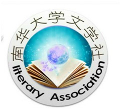 南华大学卧虎山文学社