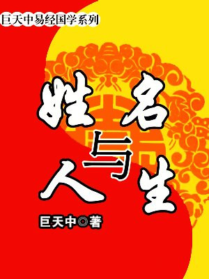 姓名与人生的圈子(掌阅)