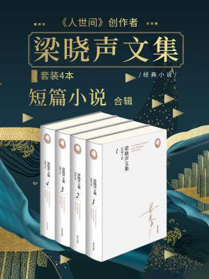 梁晓声文集﹒短篇小说（套装共四册）