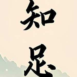知足常乐