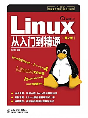 Linux从入门到精通(第2版)