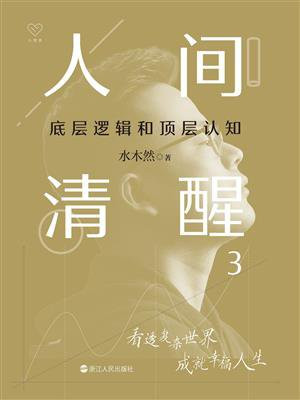 人间清醒3：底层逻辑和顶层认知