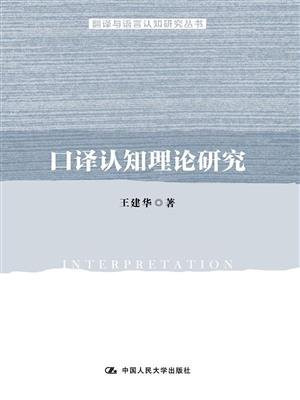 口译认知理论研究(翻译与语言认知研究丛书)
