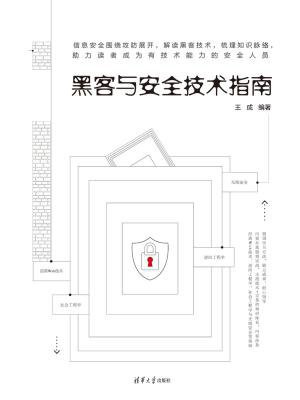 黑客与安全技术指南